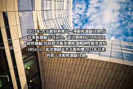 杰克科技股份有限公司