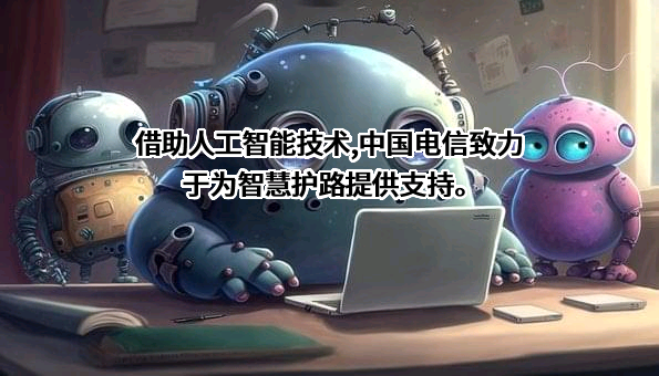 中国电信集团有限公司