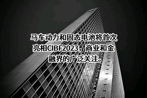 广东马车动力科技有限公司