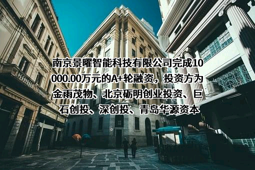 南京景曜智能科技有限公司