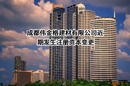 成都伟金格建材有限公司