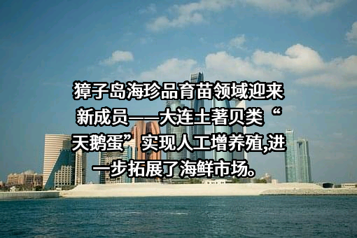獐子岛集团股份有限公司