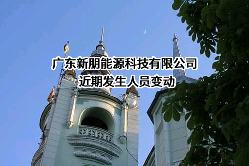 广东新朋能源科技有限公司