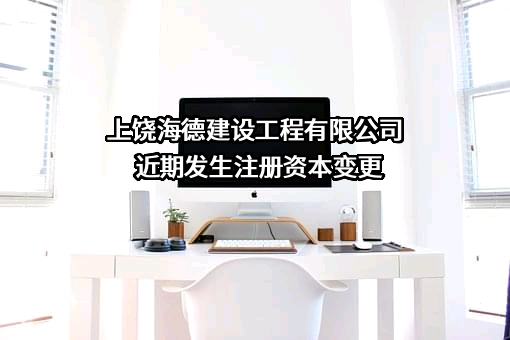 上饶海德建设工程有限公司