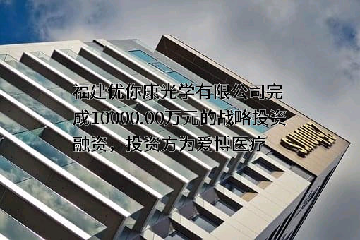 福建优你康光学有限公司