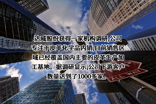 四川达威科技股份有限公司