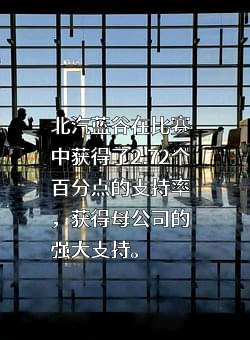 北京新能源汽车股份有限公司