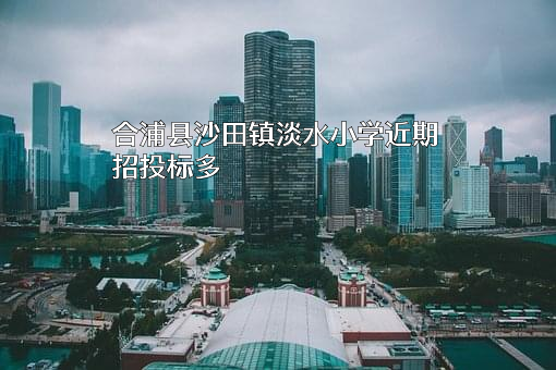 合浦县沙田镇淡水小学