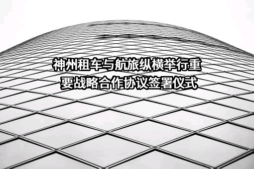北京神州汽车租赁有限公司