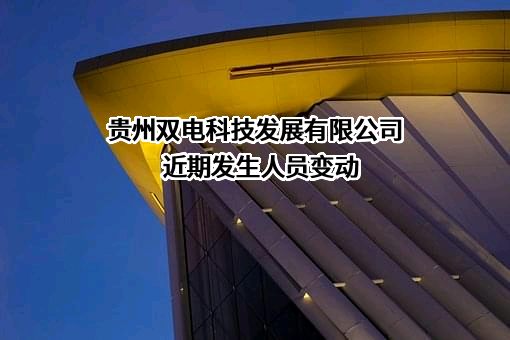 贵州双电科技发展有限公司