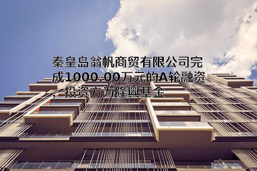 秦皇岛翁帆商贸有限公司