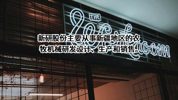 新疆机械研究院股份有限公司
