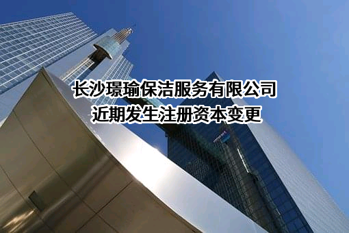 长沙璟瑜保洁服务有限公司