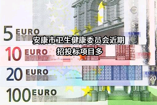 安康市卫生健康委员会近期招投标项目多