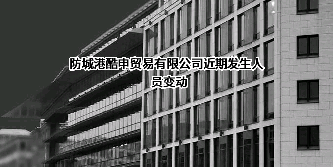 防城港酷申贸易有限公司