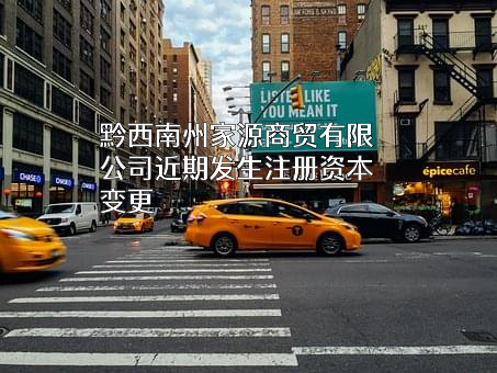 黔西南州家源商贸有限公司