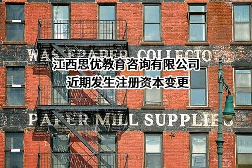 江西思优教育咨询有限公司