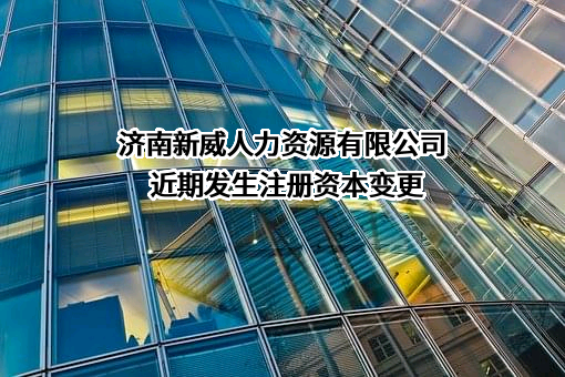 济南新威人力资源有限公司