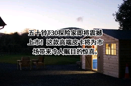 庆铃五十铃（重庆）汽车销售服务有限公司