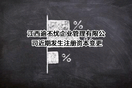 江西逾不忧企业管理有限公司