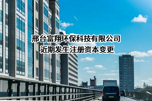 邢台富翔环保科技有限公司