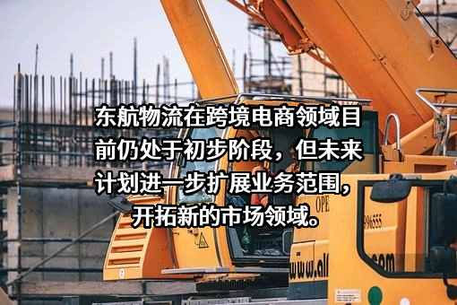 东方航空物流股份有限公司