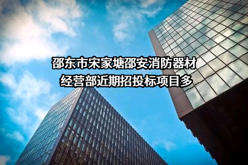 邵东市宋家塘邵安消防器材经营部近期招投标项目多