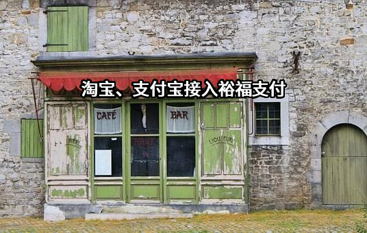 淘宝、支付宝接入裕福支付