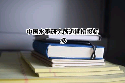 中国水稻研究所