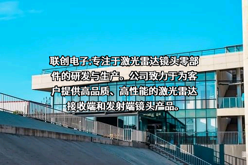 联创电子科技股份有限公司