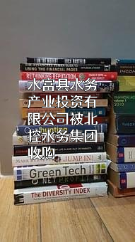 水富县水务产业投资有限公司
