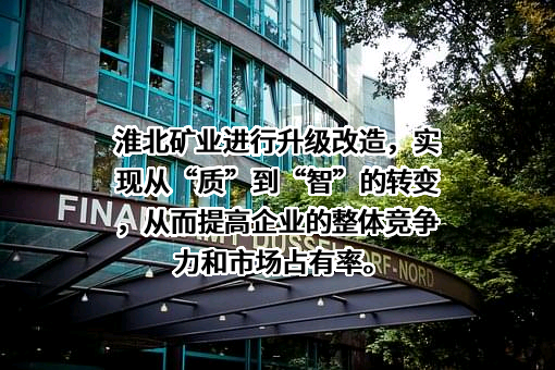 淮北矿业控股股份有限公司