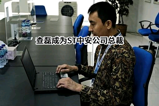中安科股份有限公司