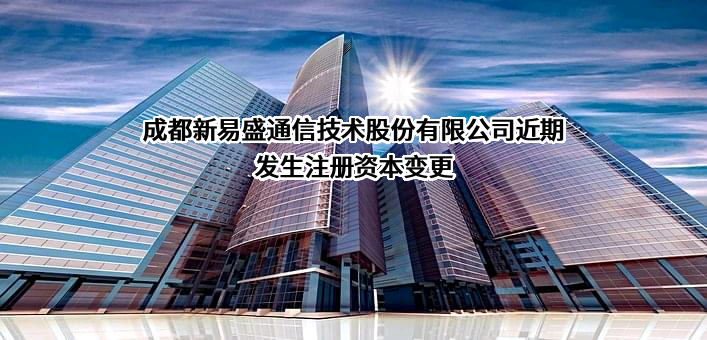 成都新易盛通信技术股份有限公司