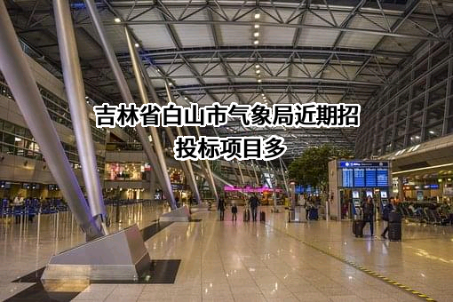 吉林省白山市气象局