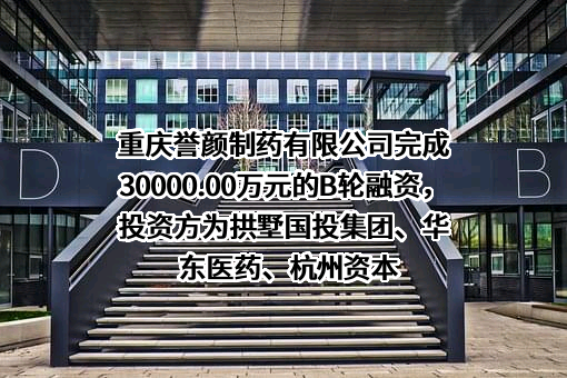 重庆誉颜制药有限公司