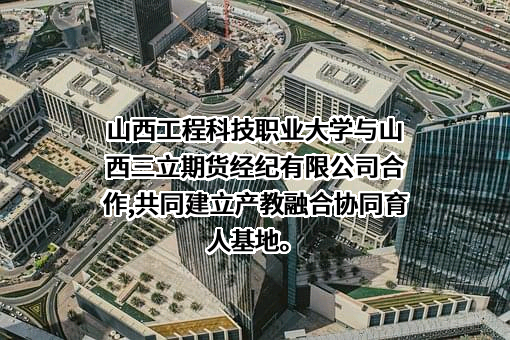 山西工程科技职业大学