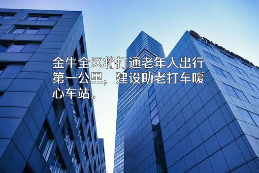 中国老龄事业发展基金会