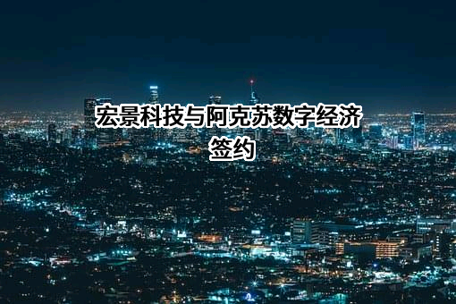宏景科技股份有限公司