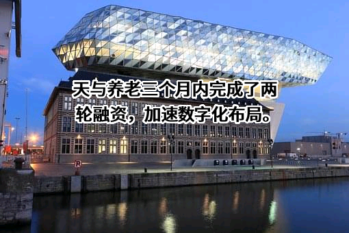 上海天与智慧养老服务有限公司