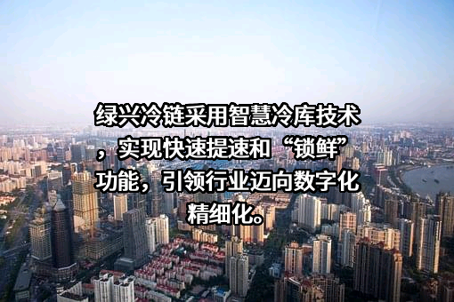 珠海绿兴冷链物流有限公司