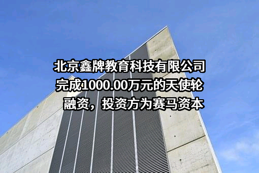 北京鑫牌教育科技有限公司