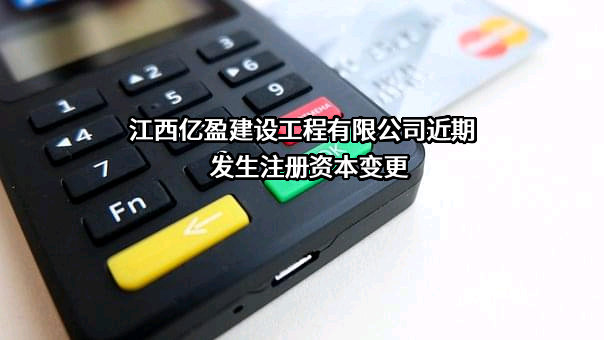 江西亿盈建设工程有限公司