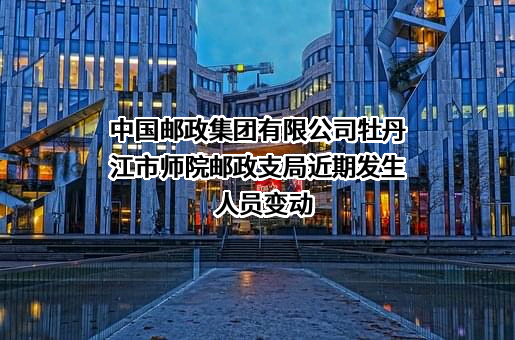 中国邮政集团有限公司牡丹江市师院邮政支局