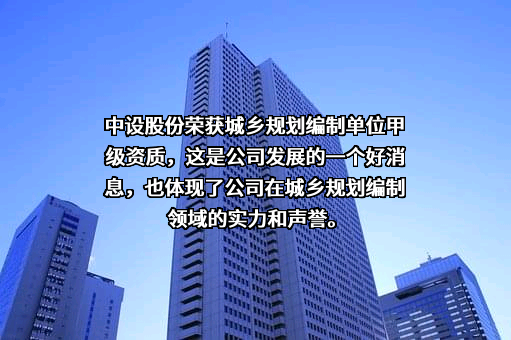 江苏中设集团股份有限公司