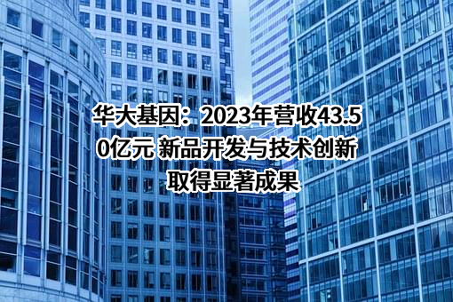深圳华大基因股份有限公司