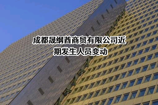 成都晟纲酋商贸有限公司