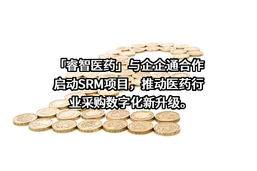 睿智医药科技股份有限公司