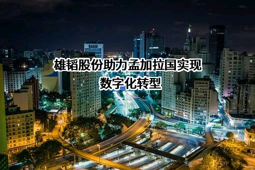 深圳市雄韬电源科技股份有限公司