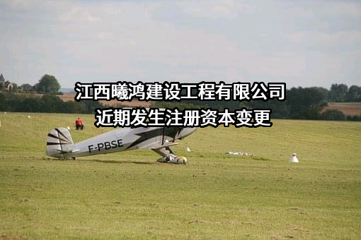 江西曦鸿建设工程有限公司